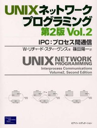 UNIXネットワークプログラミング Vol.2 第2版