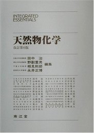 天然物化学 改訂第6版 (INTEGRATED ESSENTIALS)