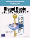 Visual Basicセキュリティプログラミング: 暗号の基礎からAPIの活用技法まで