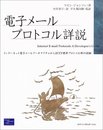 電子メールプロトコル詳説: インターネット電子メールアーキテクチャからIETF標準プロトコル群の詳細