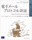 電子メールプロトコル詳説: インターネット電子メールアーキテクチャからIETF標準プロトコル群の詳細