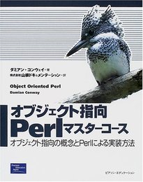 オブジェクト指向Perlマスターコース: オブジェクト指向の概念とPerlによる実装方法