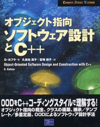 オブジェクト指向ソフトウェア設計とC++ (Computer Science Textbook)