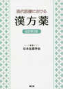 現代医療における漢方薬(改訂第3版)