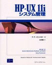 HP-UX11iシステム管理