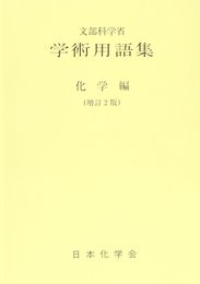 学術用語集 化学編 増訂2版