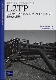 L2TP: レイヤー2トネリングプロトコルの実装と運用 (最新ネットワーク技術ハンドブック)
