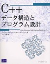 C++データ構造とプログラム設計