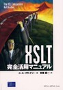 XSLT完全活用マニュアル