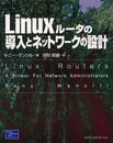 Linuxルータの導入とネットワークの設計