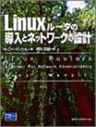 Linuxルータの導入とネットワークの設計