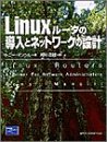 Linuxルータの導入とネットワークの設計