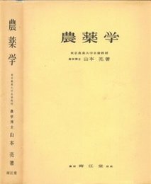 農薬学 増補第25版