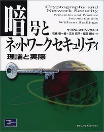 暗号とネットワークセキュリティ: 理論と実際