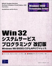 Win32システムサービスプログラミング 改訂版: Windows98/2000システムAPIリファレンス (Windows2000Technologies Series)
