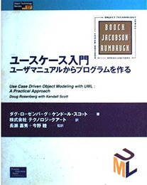 ユースケース入門: ユーザマニュアルからプログラムを作る (ObjectTechnologySeries 17)