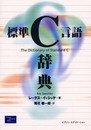 標準C言語辞典