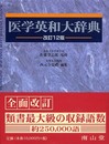 医学英和大辞典