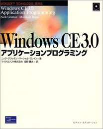 WindowsCE3.0アプリケーションプログラミング (MICROSOFT TECHNOLOGIES SERIES)