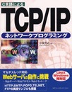 C言語によるTCP/IPネットワークプログラミング