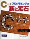C++ プログラミングの筋と定石