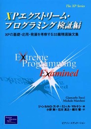 XPエクストリーム・プログラミング 検証編: XPの基礎・応用・発展を考察する33篇精選論文集 (The XP Series)