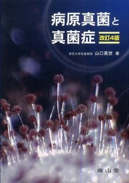 病原真菌と真菌症