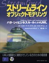 ストリームラインオブジェクトモデリング: パターンとビジネスルールによるUML