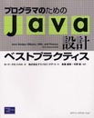 プログラマのためのJava設計ベストプラクティス