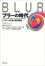 ブラーの時代: eコマースの新・経営戦略