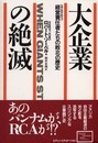 大企業の絶滅: 経営責任者たちの敗北の歴史