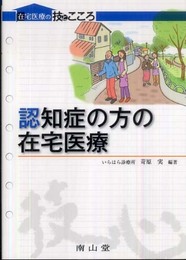 認知症の方の在宅医療 (在宅医療の技とこころ)