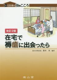 在宅で褥瘡に出会ったら (在宅医療の技とこころ)