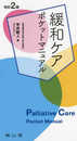 緩和ケア ポケットマニュアル