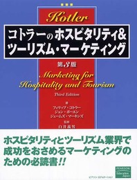 コトラーのホスピタリティ&ツーリズム・マーケティング
