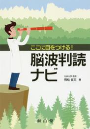 ここに目をつける! 脳波判読ナビ