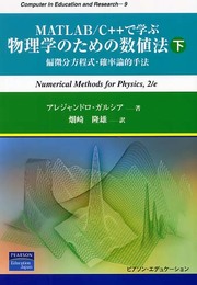 MATLAB/C++で学ぶ物理学のための数値法 下 (Computer in Education and Research)