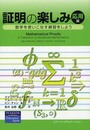 証明の楽しみ 応用編: 数学を使いこなす練習をしよう