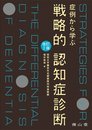 症例から学ぶ戦略的認知症診断 改訂2版