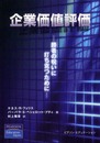 企業価値評価: 勝者の呪いに打ち克つために