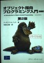 オブジェクト指向プログラミング入門 第2版 新装版