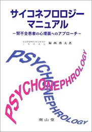 サイコネフロロジ-・マニュアル