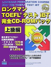 ロングマンTOEFLテストiBT完全CD-ROMパック 上級
