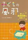 子どもの風邪 ー新しい風邪診療を目指してー