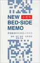 小児科 ニューベッドサイドメモ