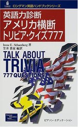 英語力診断アメリカ横断トリビア・クイズ777 (ロングマン英語ハンドブックシリーズ)