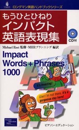 もうひとひねりインパクト英語表現集 (ロングマン英語ハンドブックシリーズ)