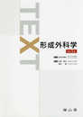 TEXT形成外科学