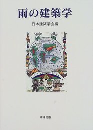 雨の建築学