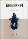 精神医学入門 第23版
